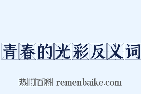 青春的光彩反义词是什么意思的图片